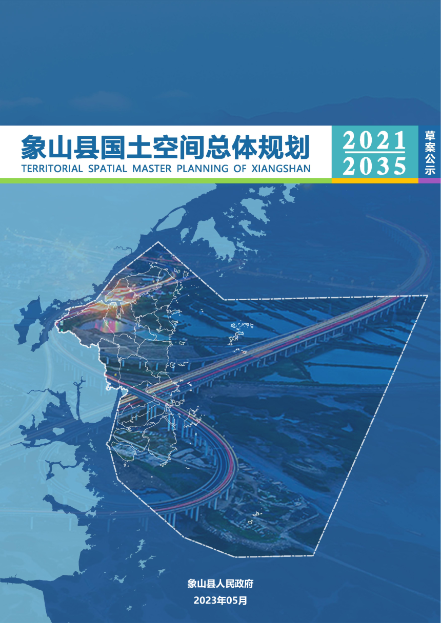 浙江省象牙县国土空间总体规划（2021-2035年）-1