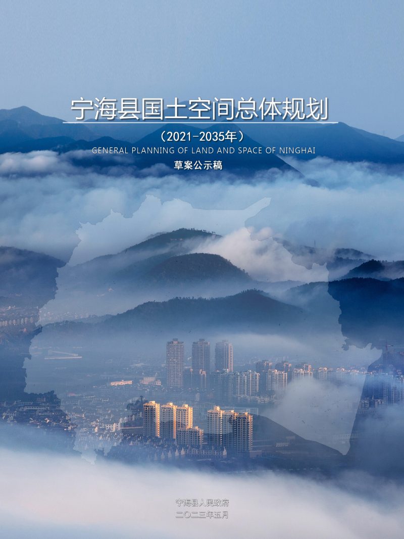 浙江省宁海县国土空间总体规划（2021-2035年）第1页
