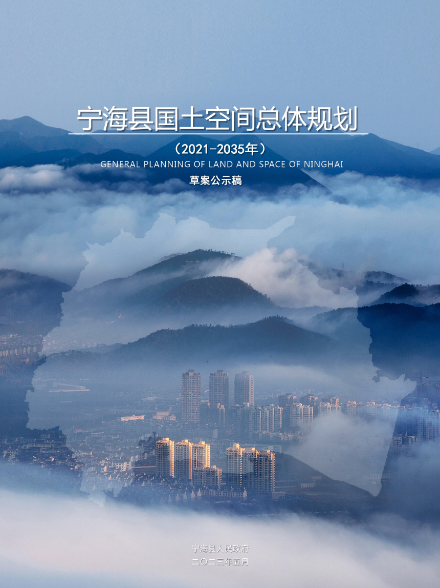 浙江省宁海县国土空间总体规划（2021-2035年）-1