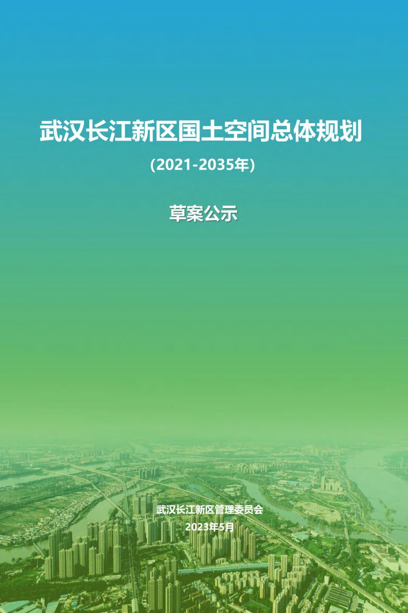 湖北省武汉长江新区国土空间总体规划（2021-2035年）第1页