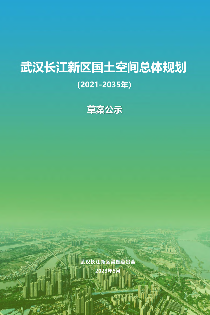 湖北省武汉长江新区国土空间总体规划（2021-2035年）-1