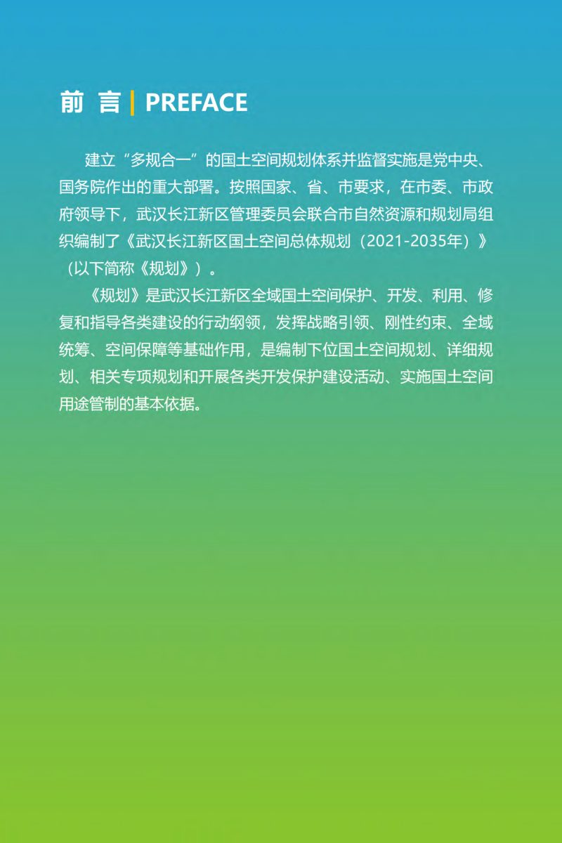 湖北省武汉长江新区国土空间总体规划（2021-2035年）第2页