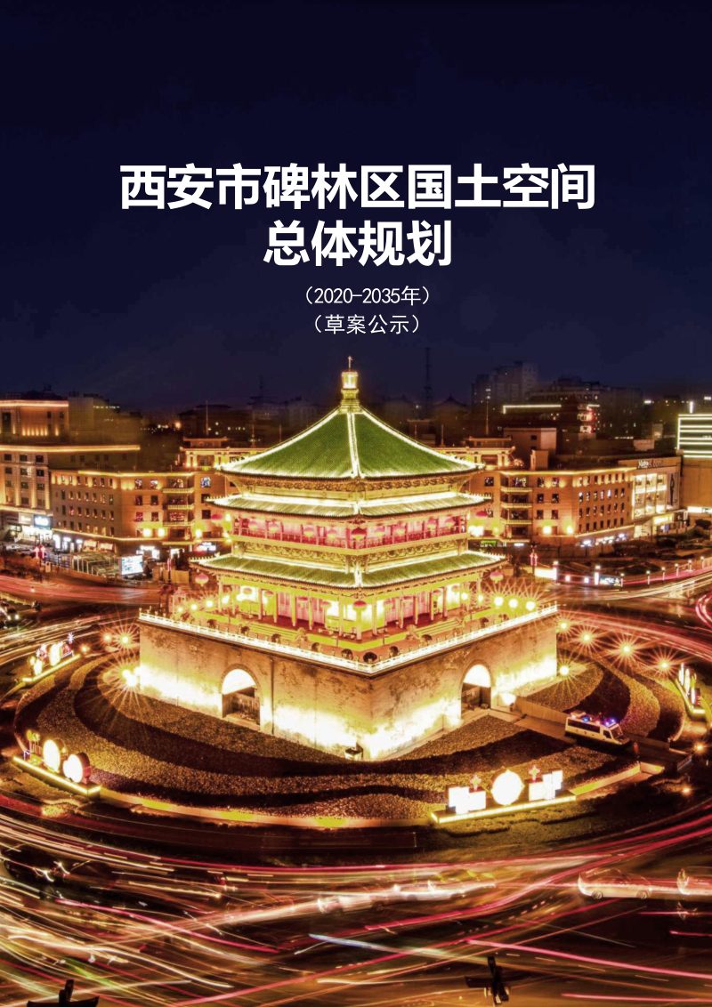 陕西省西安市碑林区国土空间总体规划（2021-2035年）第1页