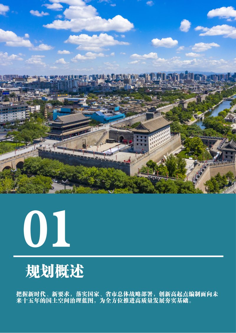 陕西省西安市碑林区国土空间总体规划（2021-2035年）第2页