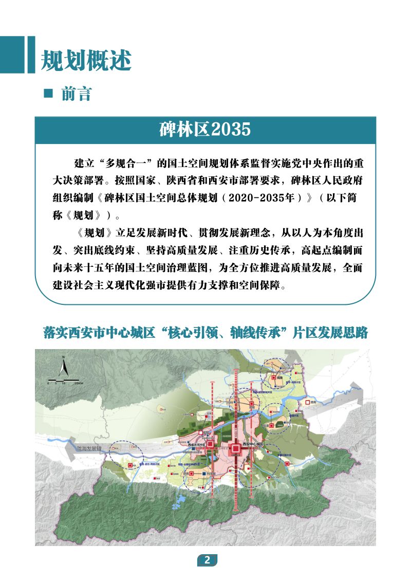 陕西省西安市碑林区国土空间总体规划（2021-2035年）第3页