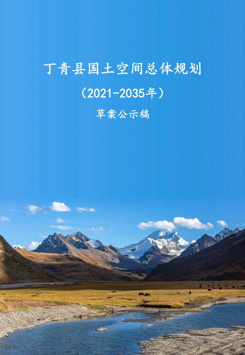 西藏自治区丁青县国土空间总体规划（2021-2035年）第1页