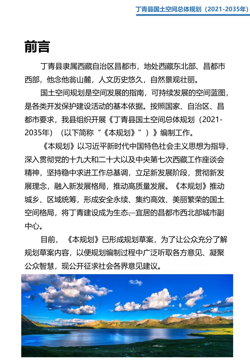 西藏自治区丁青县国土空间总体规划（2021-2035年）第2页