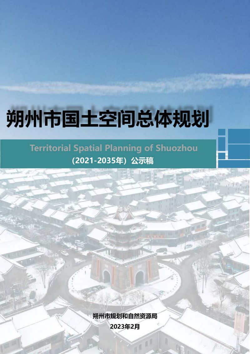 山西省朔州市国土空间总体规划（2021-2035年）第1页