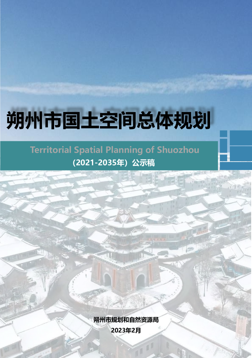 山西省朔州市国土空间总体规划（2021-2035年）-1