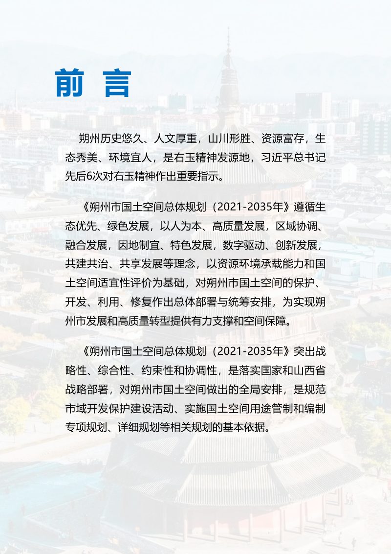 山西省朔州市国土空间总体规划（2021-2035年）第2页