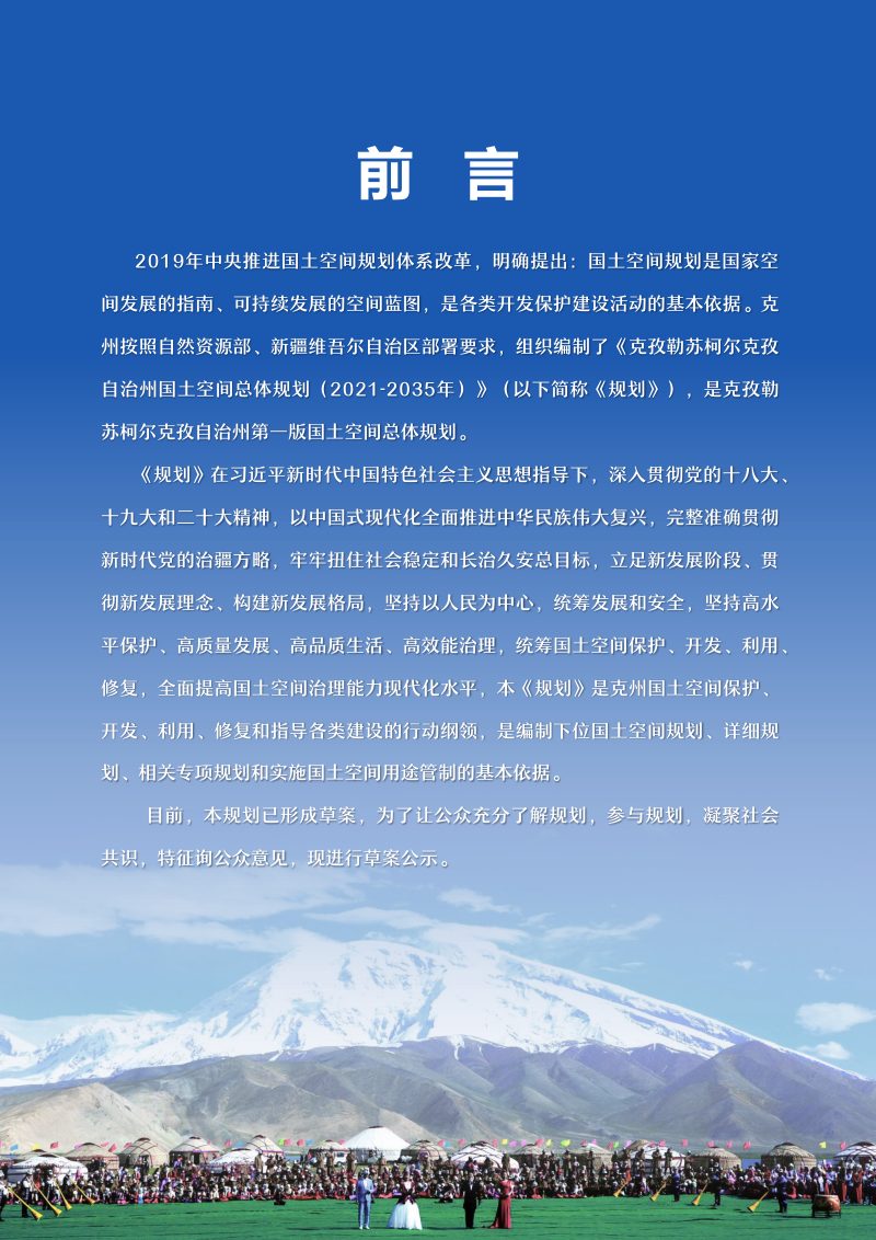 新疆克孜勒苏柯尔克孜自治州国土空间总体规划（2021-2035年）第2页