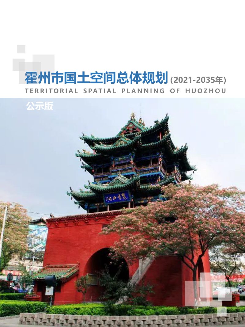 山西省霍州市国土空间总体规划（2021-2035）第1页