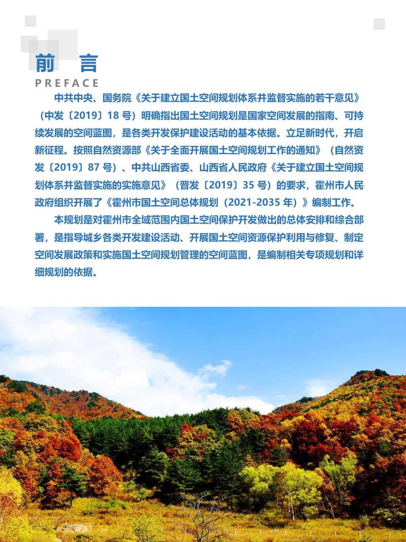 山西省霍州市国土空间总体规划（2021-2035）第2页