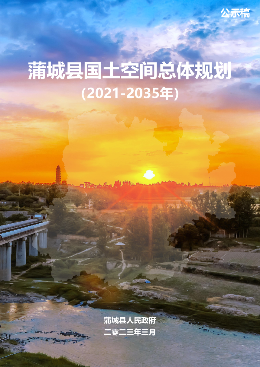 陕西省蒲城县国土空间总体规划（2021-2035）-1