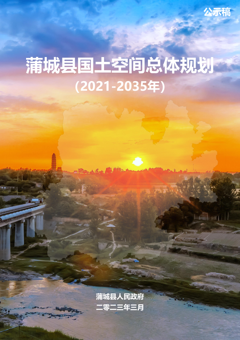陕西省蒲城县国土空间总体规划（2021-2035）第1页