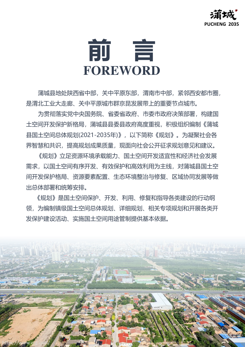 陕西省蒲城县国土空间总体规划（2021-2035）第2页