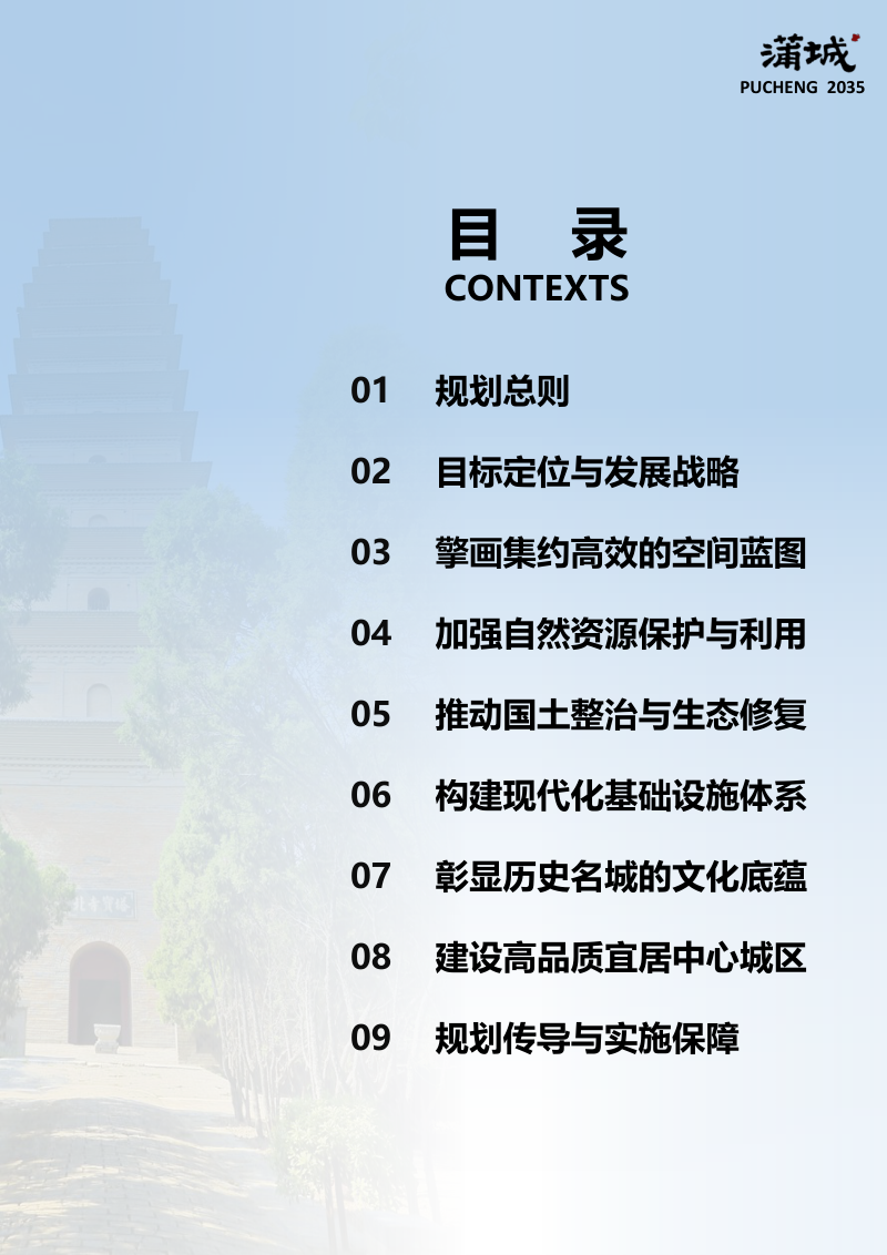 陕西省蒲城县国土空间总体规划（2021-2035）第3页