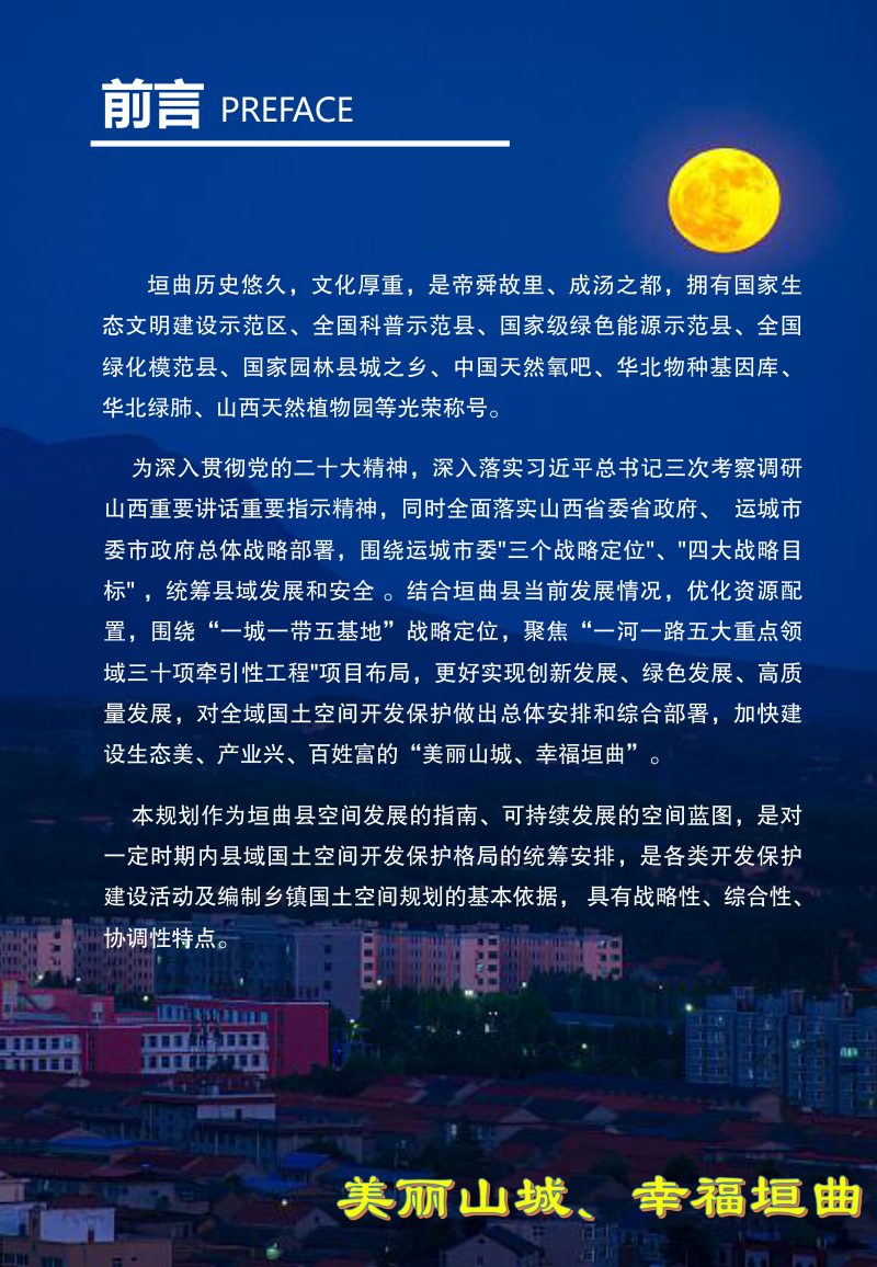 山西省垣曲县国土空间总体规划（2021-2035年）第2页