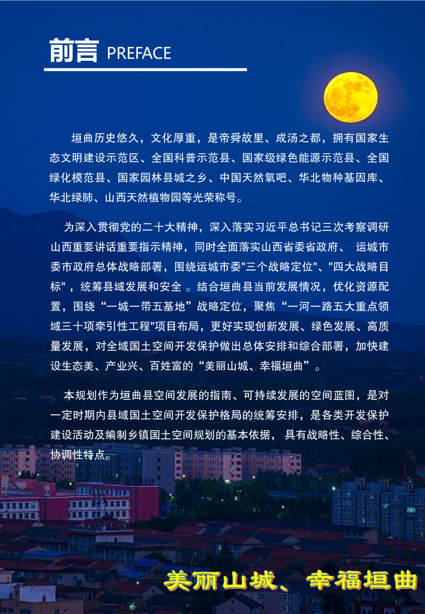 山西省垣曲县国土空间总体规划（2021-2035年）-2