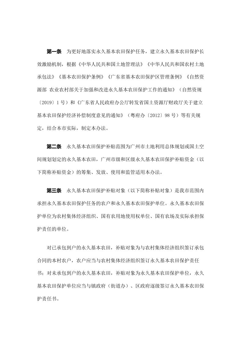 广州市三部门《关于印发广州市永久基本农田保护补贴实施办法的通知》穗规划资源规字〔2021〕2号第2页