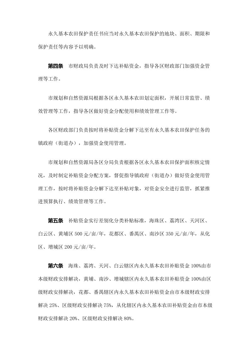 广州市三部门《关于印发广州市永久基本农田保护补贴实施办法的通知》穗规划资源规字〔2021〕2号第3页