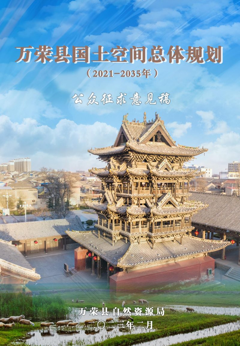 山西省万荣县国土空间总体规划（2021-2035年）第1页