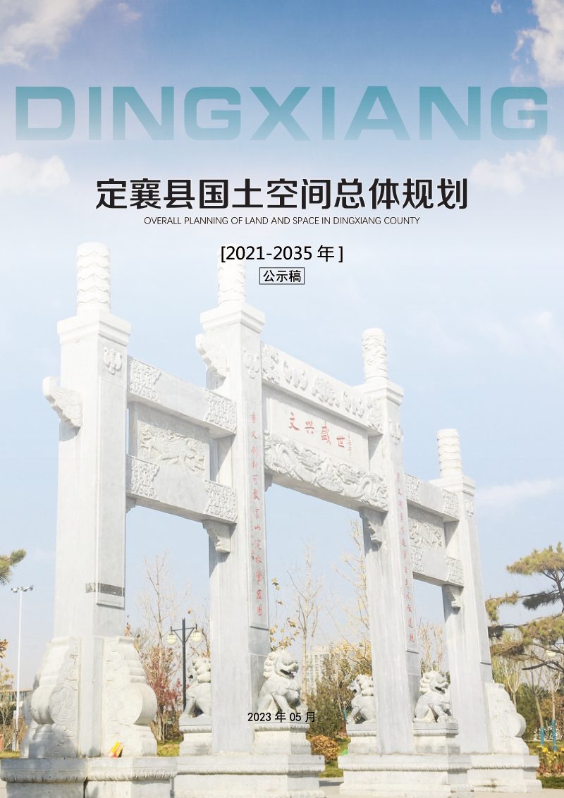山西省定襄县国土空间总体规划（2021-2035年）第1页