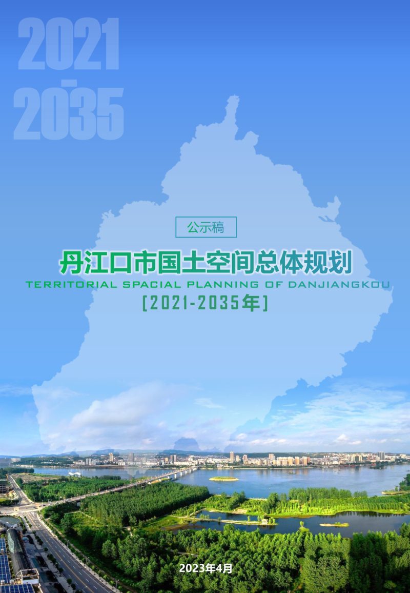 湖北省丹江口市国土空间总体规划（2021-2035年）第1页