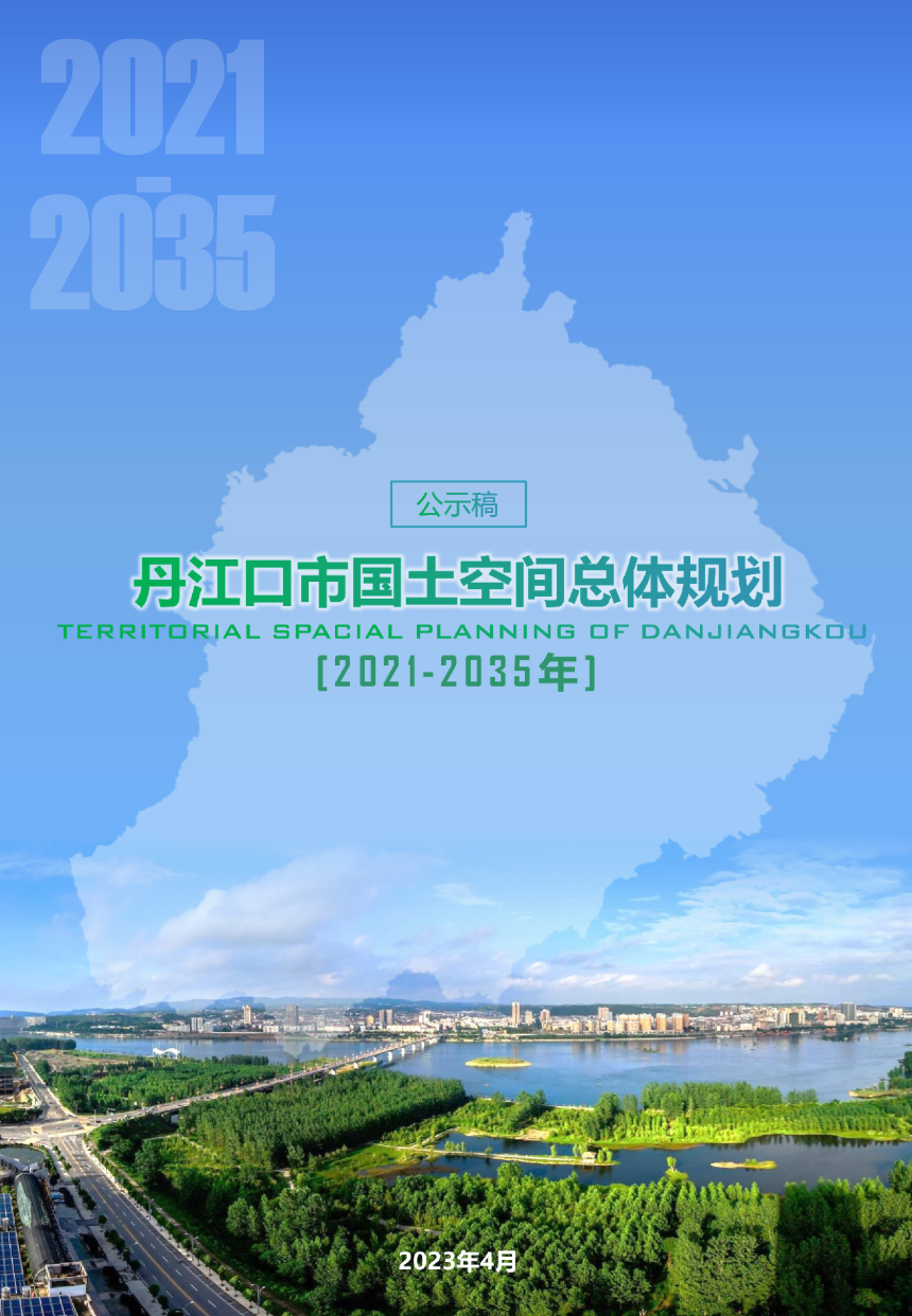 湖北省丹江口市国土空间总体规划（2021-2035年）-1