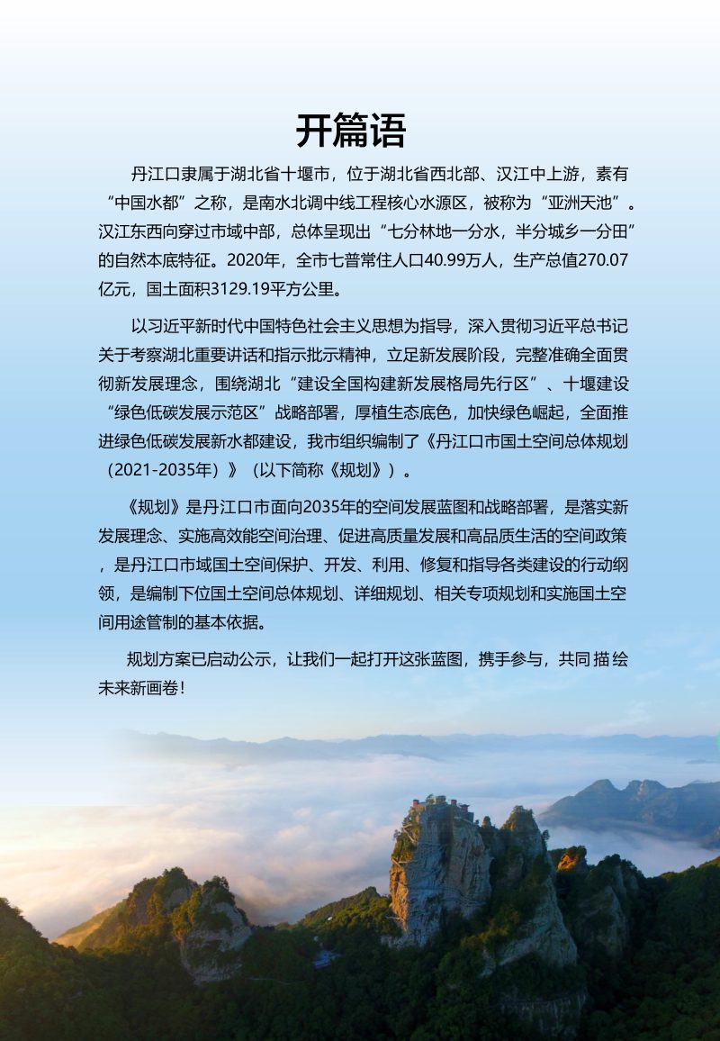 湖北省丹江口市国土空间总体规划（2021-2035年）第2页