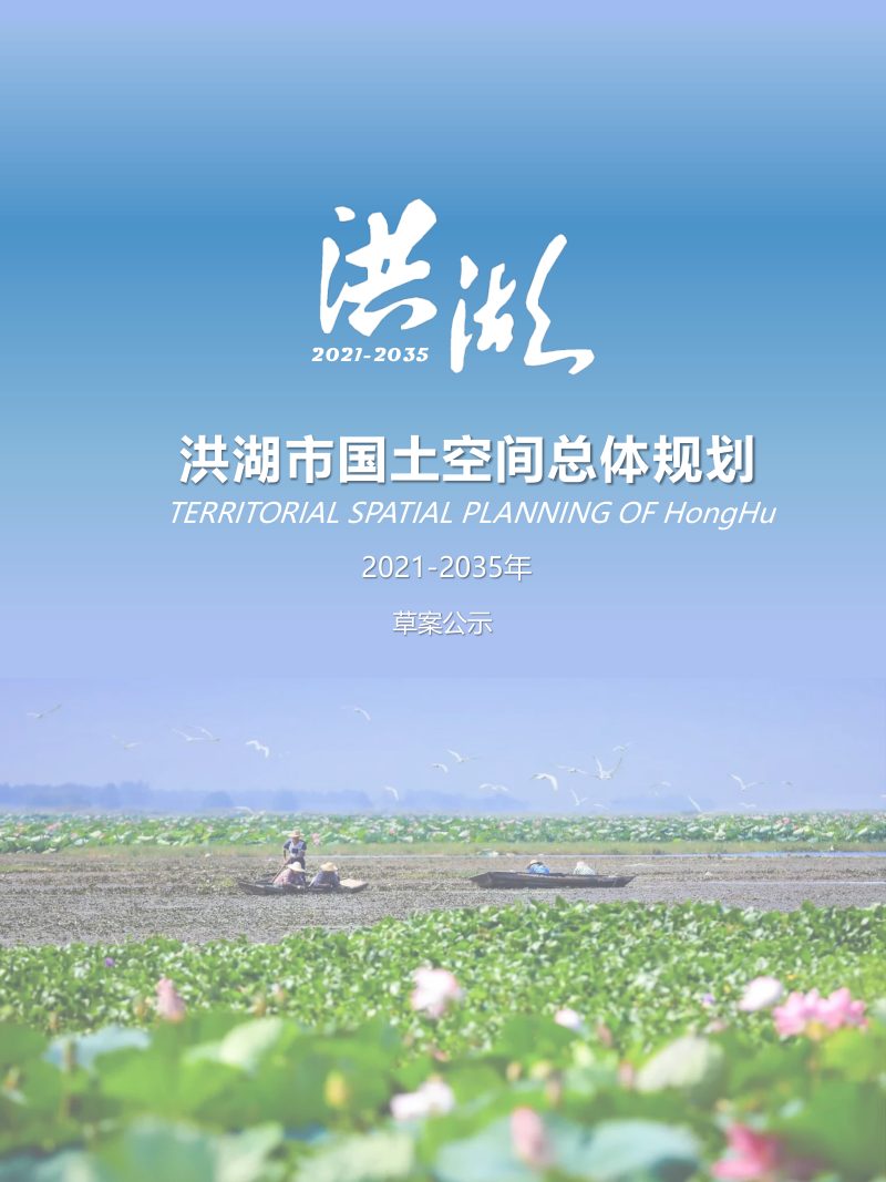 湖北省洪湖市国土空间总体规划（2021-2035年）第1页