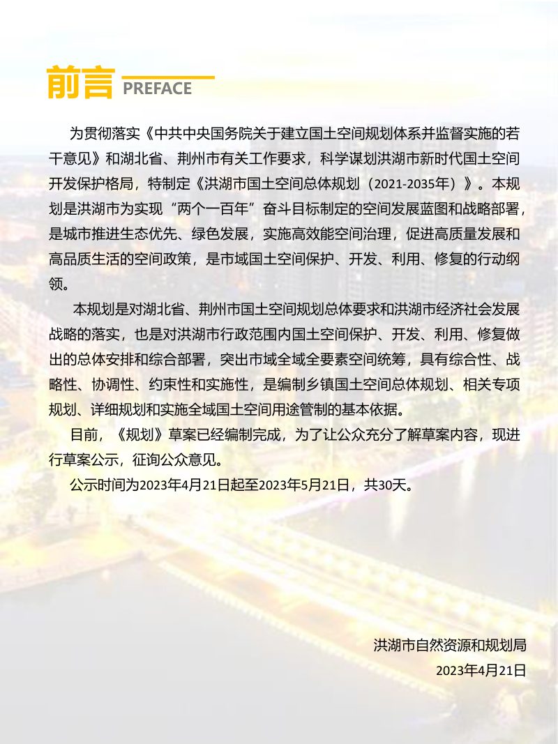 湖北省洪湖市国土空间总体规划（2021-2035年）第2页