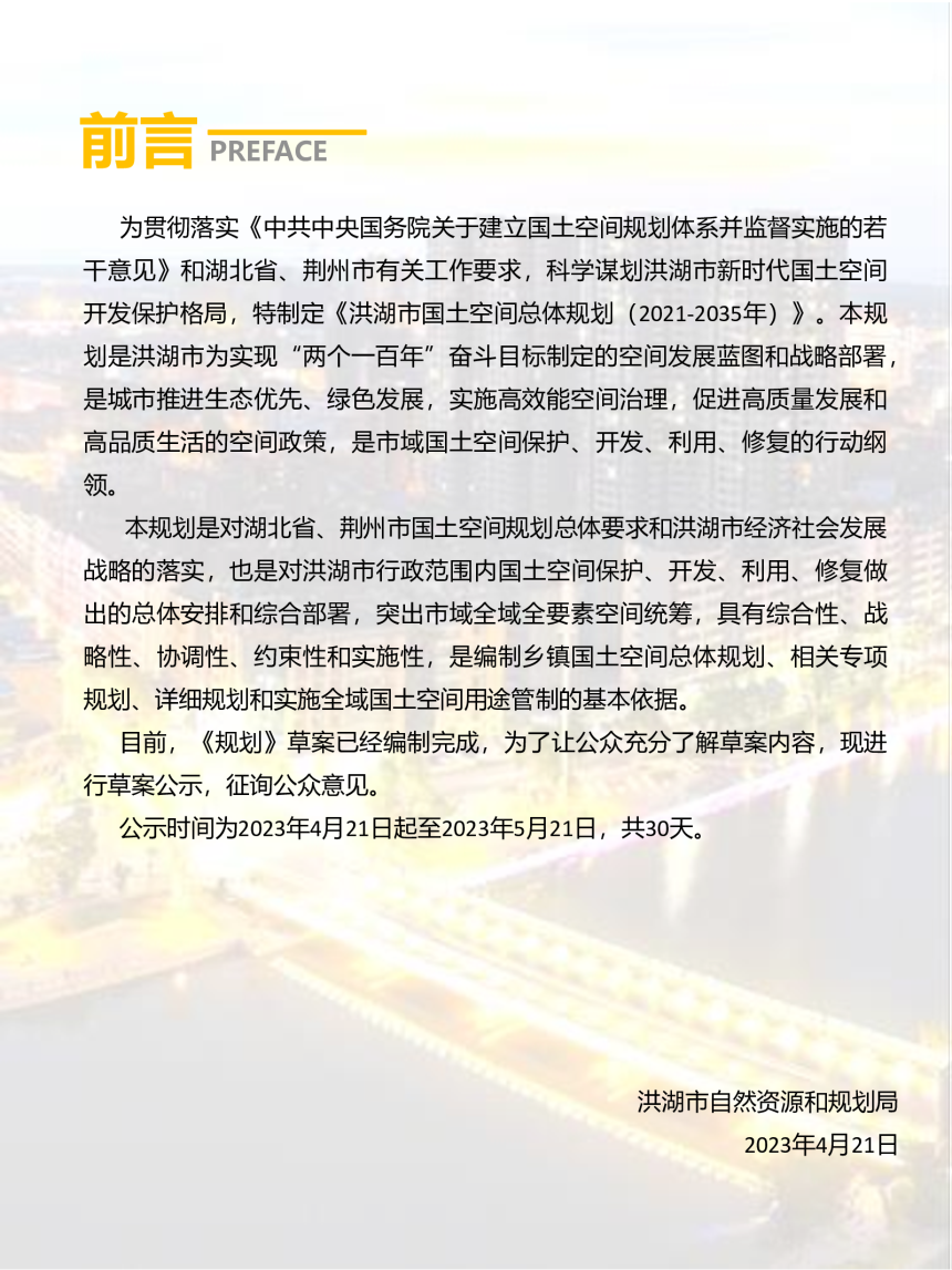 湖北省洪湖市国土空间总体规划（2021-2035年）-2