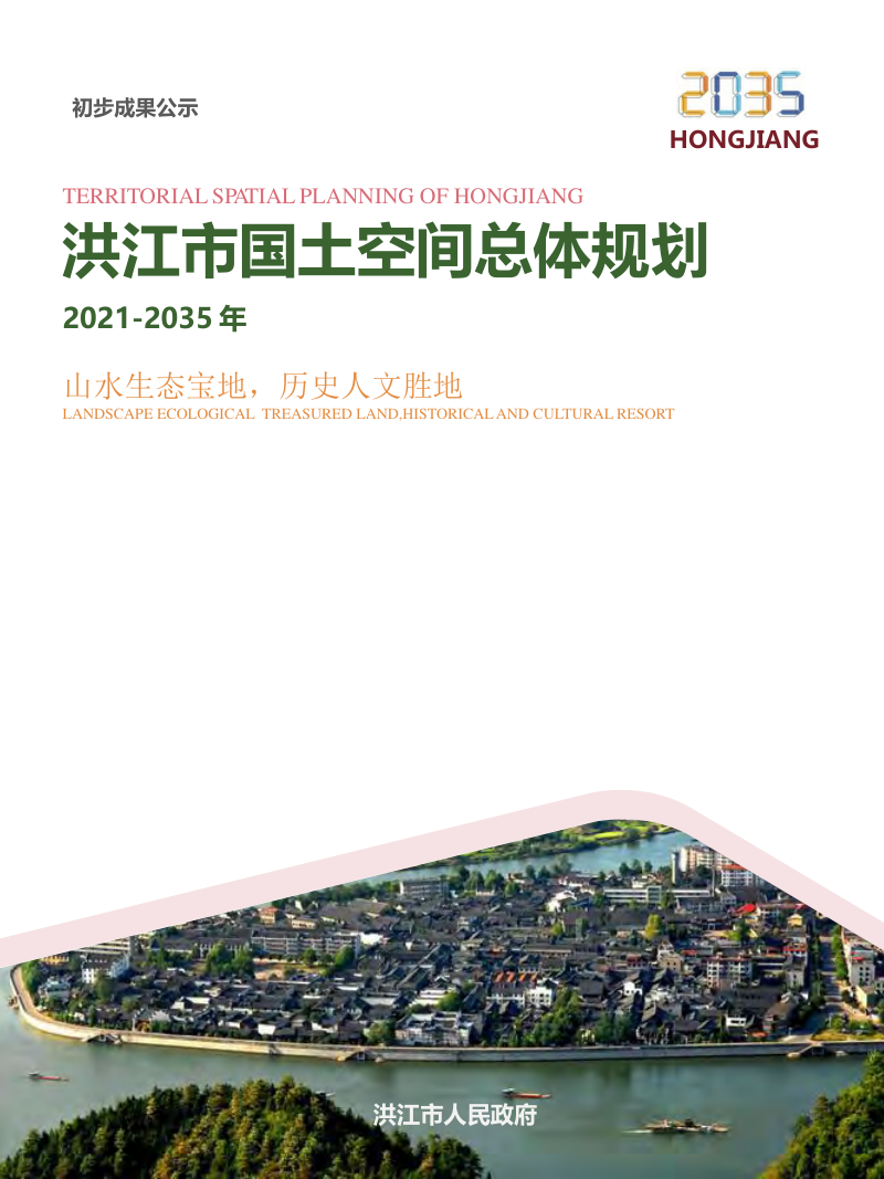 湖南省洪江市国土空间总体规划（2021-2035 年）第1页