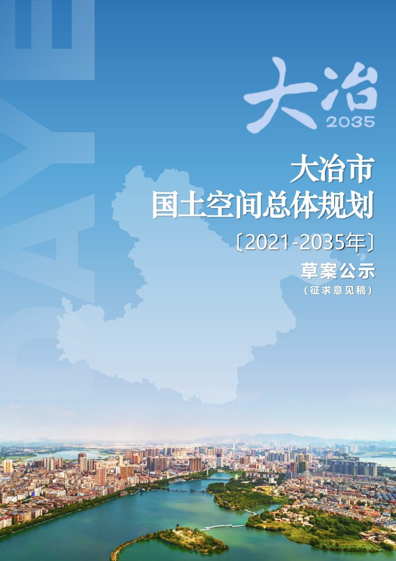 湖北省大冶市国土空间总体规划（2021-2035年）第1页