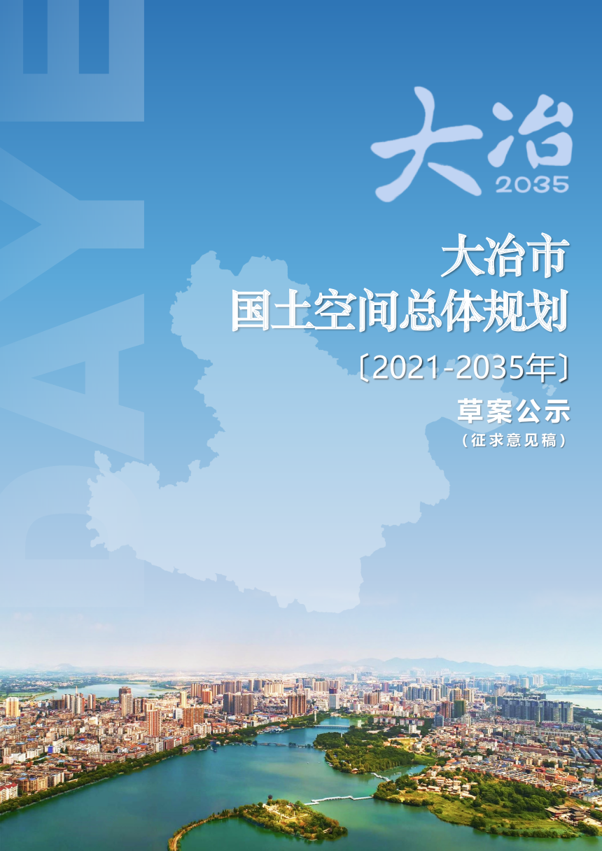 湖北省大冶市国土空间总体规划（2021-2035年）-1