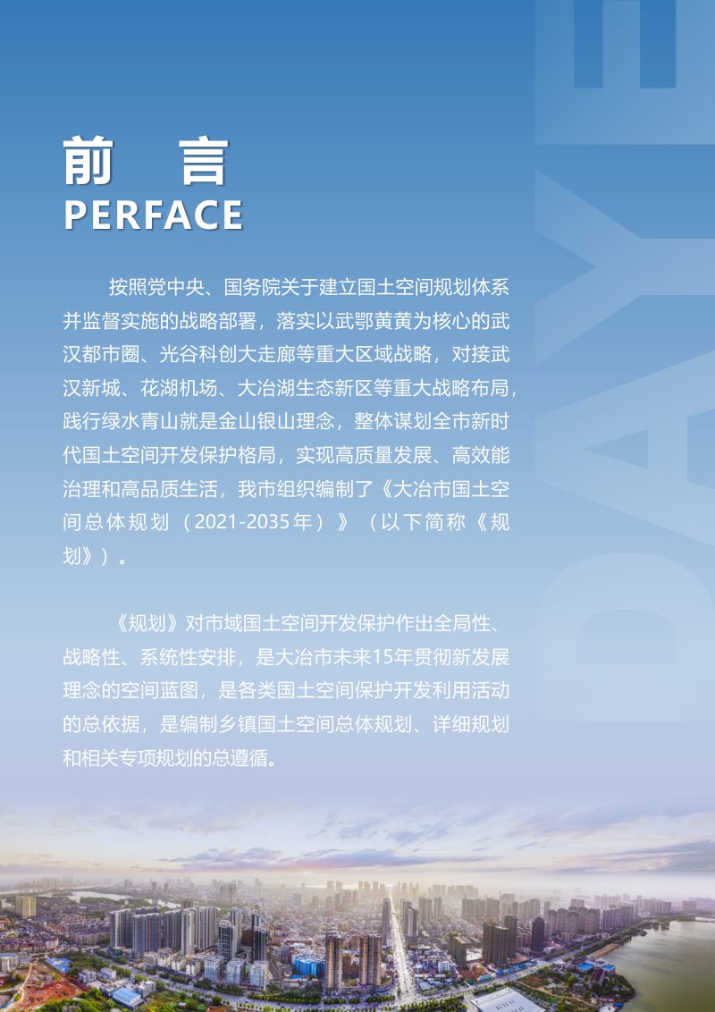 湖北省大冶市国土空间总体规划（2021-2035年）第2页
