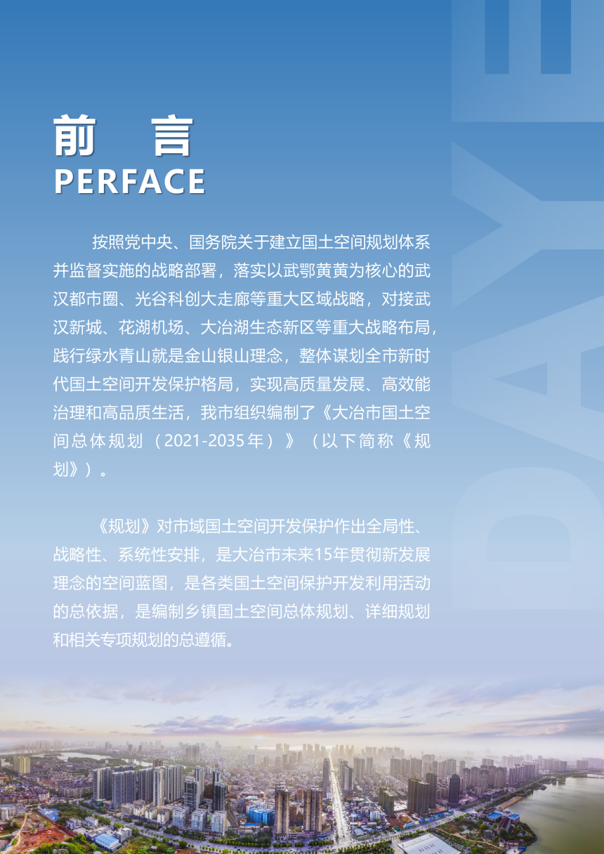 湖北省大冶市国土空间总体规划（2021-2035年）-2