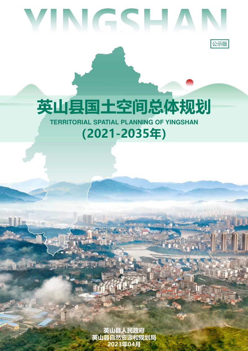 湖北省英山县国土空间总体规划（2021-2035年）第1页