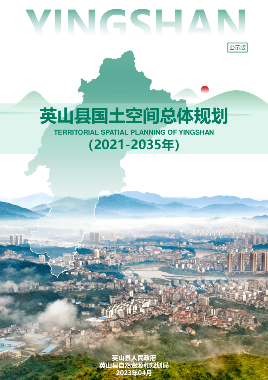 湖北省英山县国土空间总体规划（2021-2035年）-1