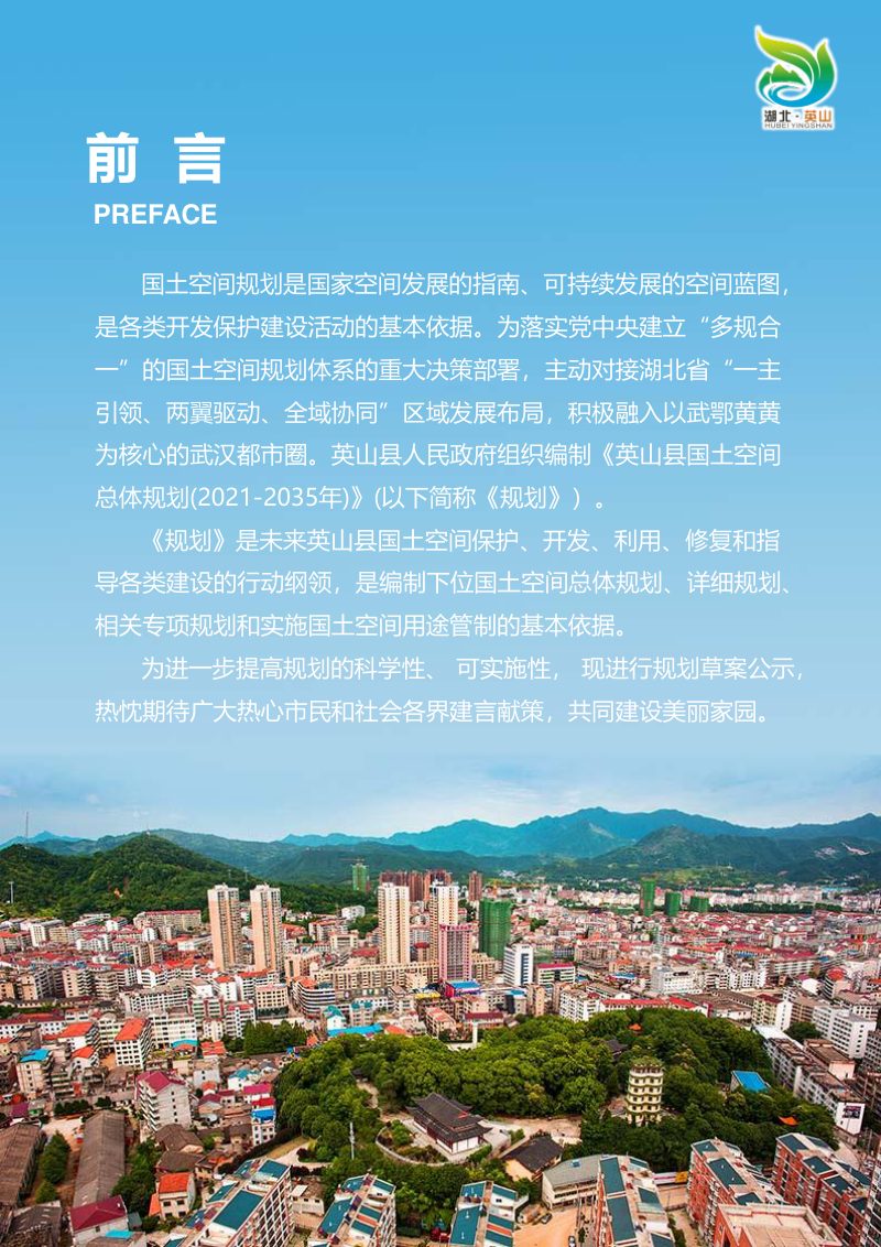 湖北省英山县国土空间总体规划（2021-2035年）第2页