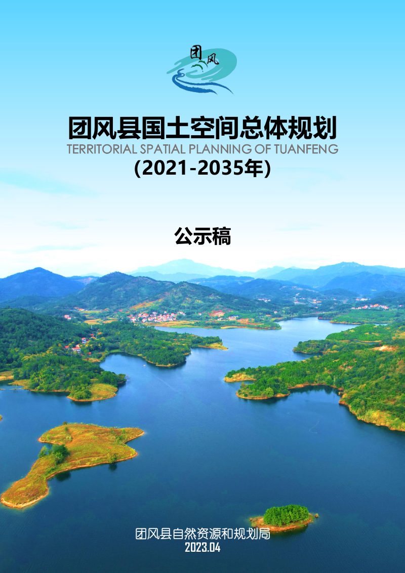 湖北省团风县国土空间总体规划（2021-2035年）第1页