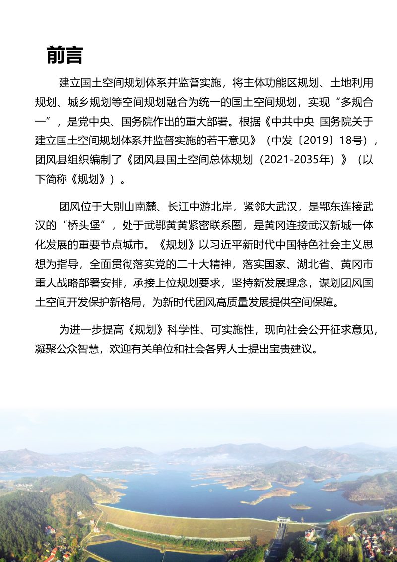 湖北省团风县国土空间总体规划（2021-2035年）第2页