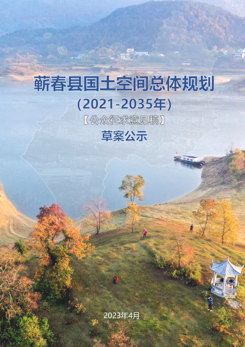 湖北省蕲春县国土空间总体规划（2021-2035）第1页