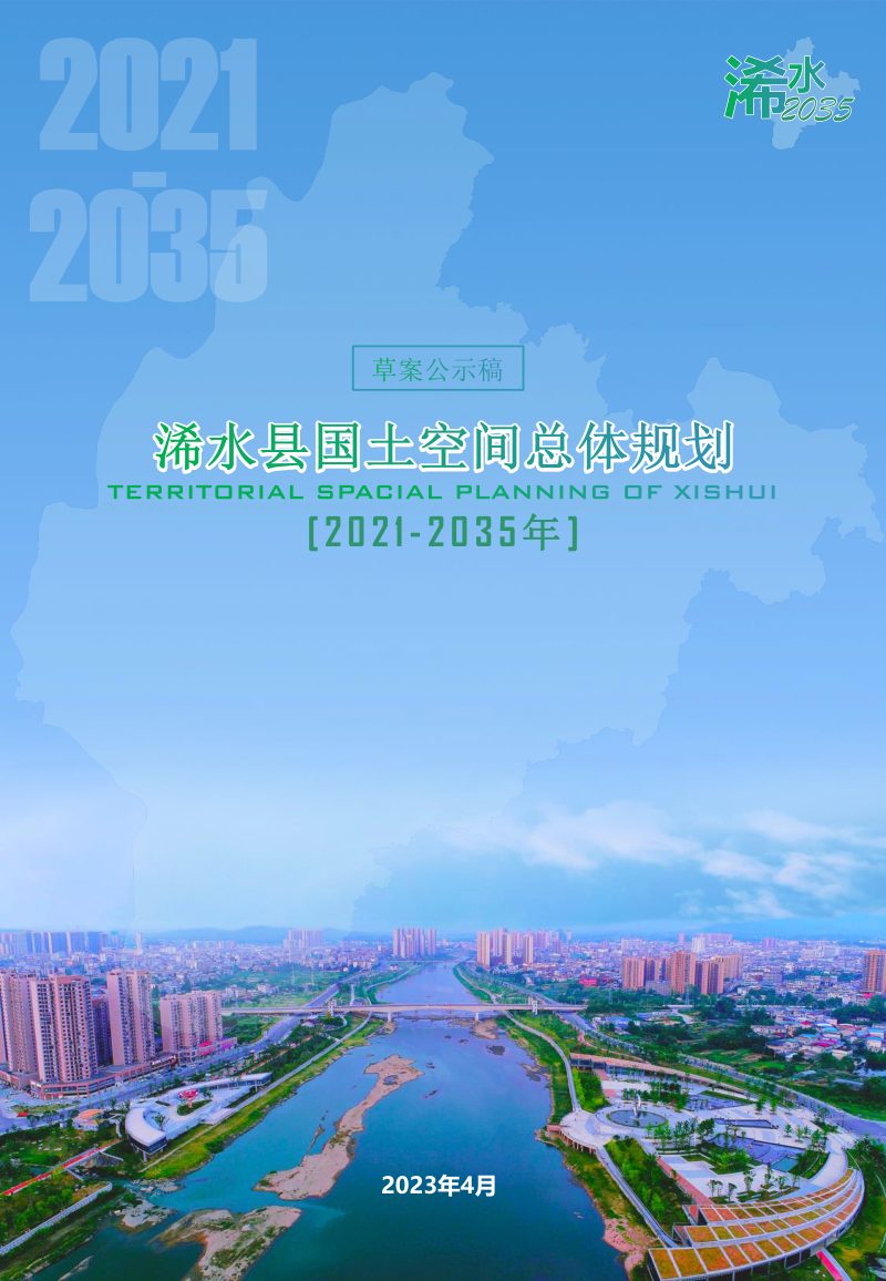 湖北省浠水县国土空间总体规划（2021-2035年）第1页