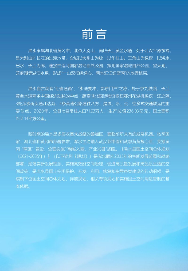湖北省浠水县国土空间总体规划（2021-2035年）第2页