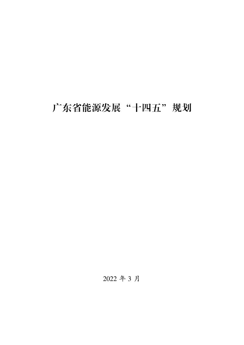 广东省能源发展“十四五”规划第1页