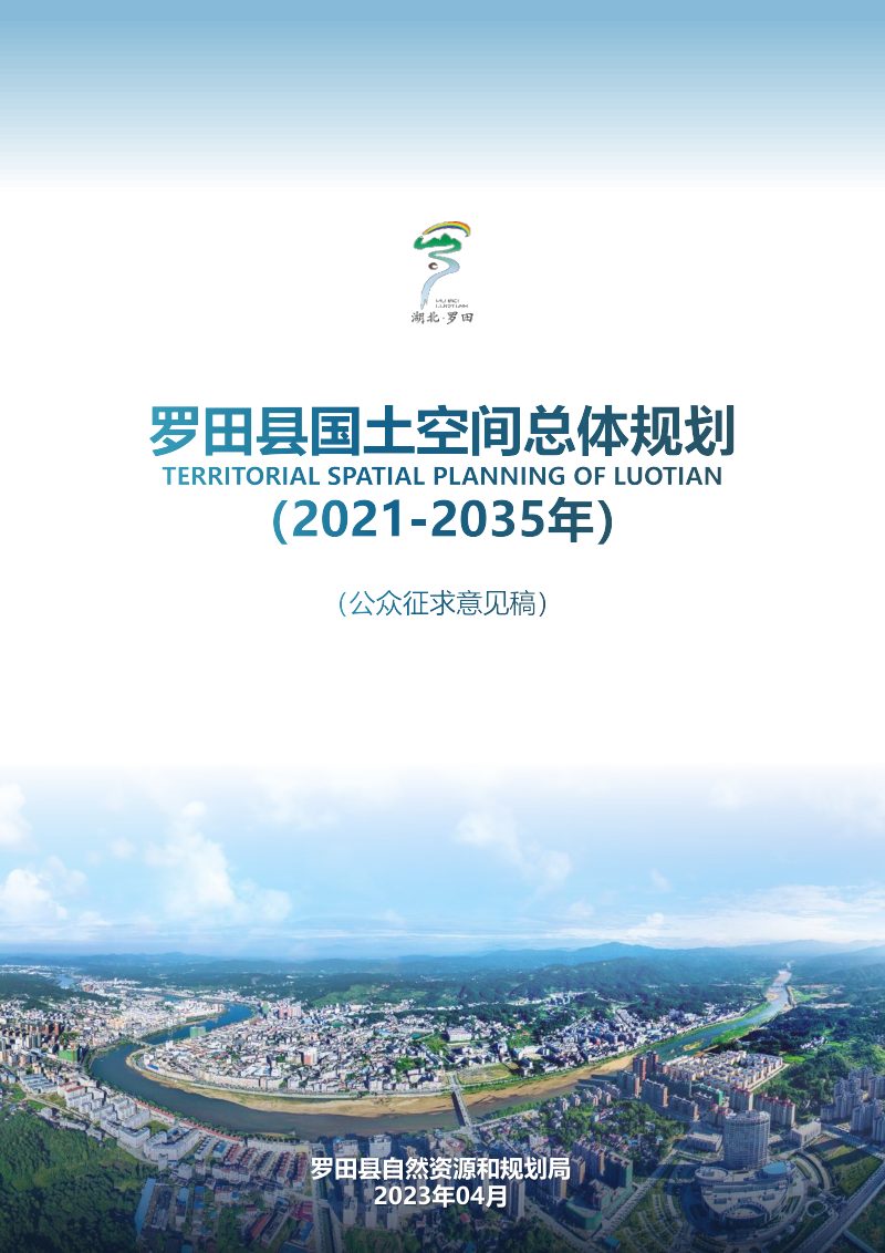 湖北省罗田县国土空间总体规划（2021-2035年）第1页
