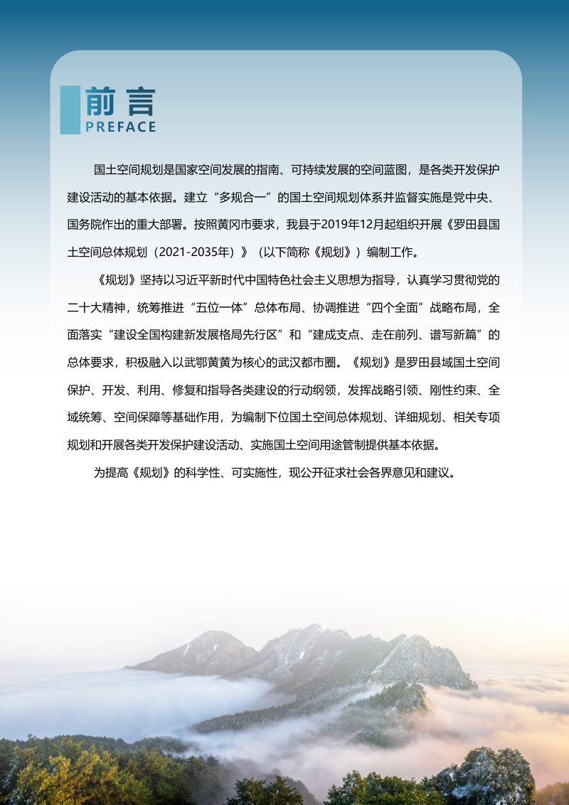 湖北省罗田县国土空间总体规划（2021-2035年）第2页