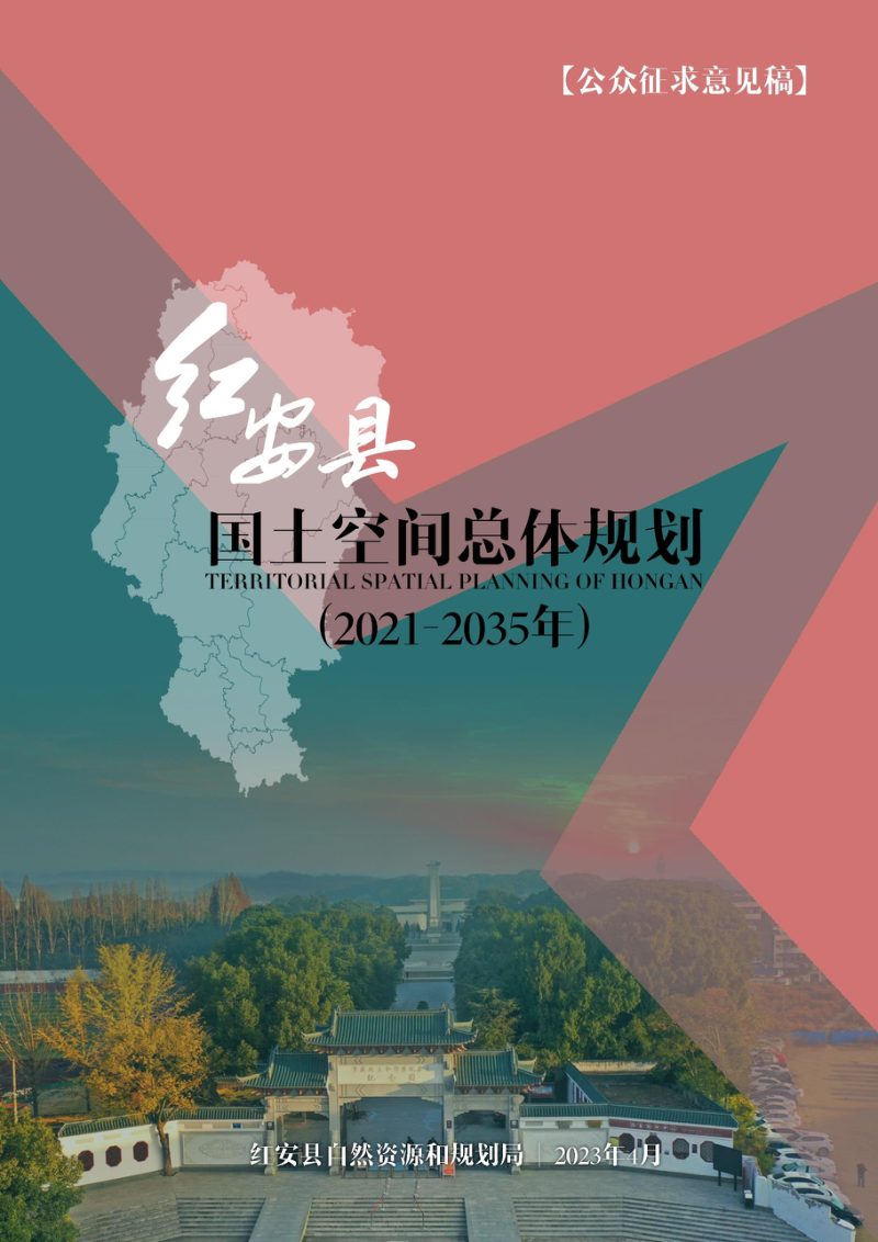 湖北省红安县国土空间总体规划（2021-2035）第1页